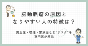 脳動脈瘤の原因となりやすい人は？高血圧・喫煙・家族歴など“リスク”を専門医が解説