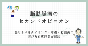 脳動脈瘤のセカンドオピニオン｜受けるべきタイミング・準備・相談先の選び方