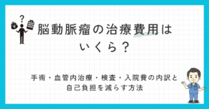 脳動脈瘤の治療費用はいくら？手術・血管内治療・検査・入院費の内訳と自己負担を減らす方法