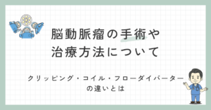 脳動脈瘤の手術や治療方法について｜クリッピング・コイル・フローダイバーター等の違いとは