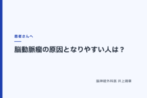 脳動脈瘤の原因となりやすい人は？高血圧・喫煙・家族歴など“リスク”を専門医が解説