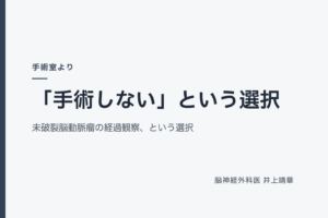 「手術しない」という選択