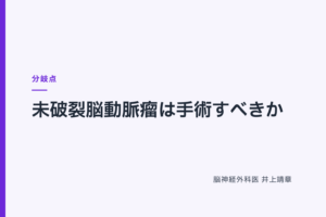 未破裂脳動脈瘤は手術すべきか｜ 分岐点