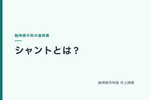 シャントとは？髄液の「迂回路」を脳神経外科医がわかりやすく解説