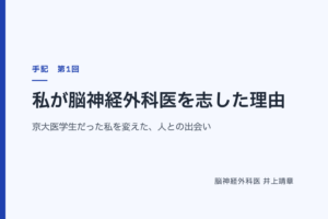 私が脳神経外科医を志した理由 — 京大医学生だった私を変えた、人との出会い