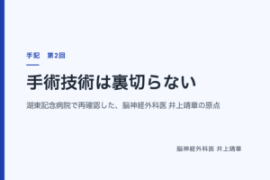 手術技術は裏切らない — 湖東記念病院で再確認した、脳神経外科医 井上靖章の原点