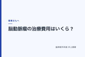 脳動脈瘤の治療費用はいくら？手術・血管内治療・検査・入院費の内訳と自己負担を減らす方法