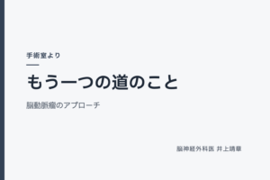もう一つの道のこと