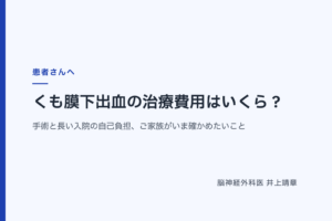 くも膜下出血の治療費用はいくら？ 手術と長い入院の自己負担、ご家族がいま確かめたいこと
