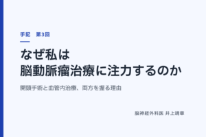 なぜ私は脳動脈瘤治療に注力するのか — 開頭手術と血管内治療、両方を握る理由