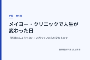 メイヨー・クリニックで人生が変わった日 — 「医師はしょうもない」と思っていた私が変わるまで
