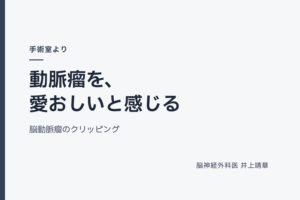 動脈瘤を、愛おしいと感じる