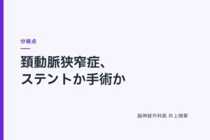 頚動脈狭窄症、ステントか手術か｜ 分岐点
