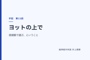 ヨットの上で — 価値観で選ぶ、ということ