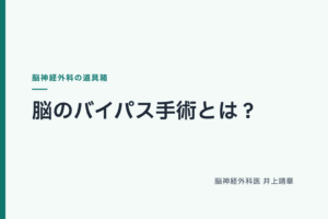 脳のバイパス手術とは？新しい血液の通り道を作る手術を解説