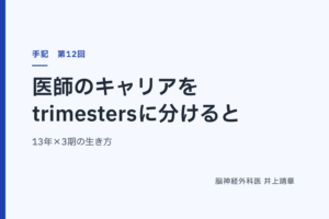 医師のキャリアをtrimestersに分けると — 13年×3期の生き方