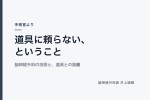 道具に頼らない、ということ