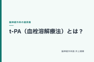 t-PA（血栓溶解療法）とは？脳梗塞で血栓を溶かす治療を脳神経外科医が解説