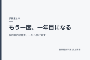 もう一度、一年目になる