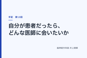 自分が患者だったら、どんな医師に会いたいか