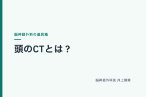 頭のCTとは？MRIとの違い・被曝・わかることを脳神経外科医が解説