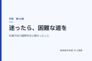 迷ったら、困難な道を — 札幌で谷川緑野先生に教わったこと