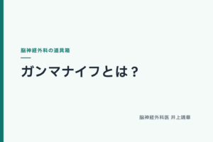 ガンマナイフとは？切らない放射線治療を脳神経外科医が解説