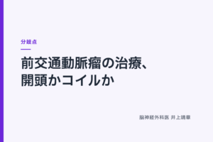 前交通動脈瘤の治療、開頭かコイルか｜ 分岐点
