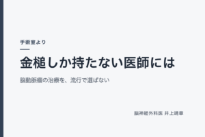 金槌しか持たない医師には