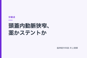 頭蓋内動脈狭窄、薬かステントか｜ 分岐点