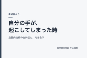 自分の手が、起こしてしまった時