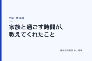 家族と過ごす時間が、教えてくれたこと
