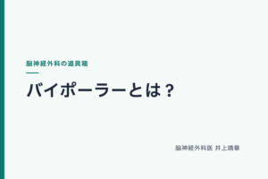 バイポーラーとは？血を止め神経を守る双極電気凝固を解説