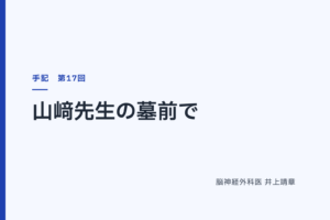 山﨑先生の墓前で