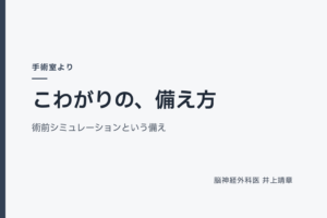 こわがりの、備え方