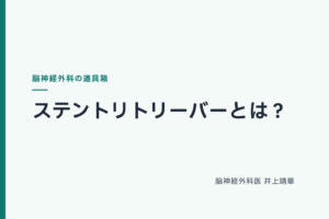 ステントリトリーバーとは？血栓を絡めて引き抜く道具を脳神経外科医が解説