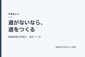 道がないなら、道をつくる