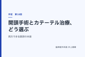 開頭手術とカテーテル治療、どう選ぶ — 両方できる医師の本音