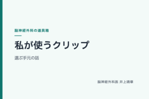 私が使うクリップ——選ぶ手元の話｜脳神経外科医の道具選択論