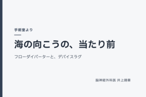 海の向こうの、当たり前