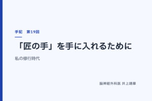 「匠の手」を手に入れるために — 私の修行時代