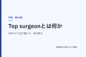 Top surgeonとは何か — 5年かけて辿り着いた、私の答え